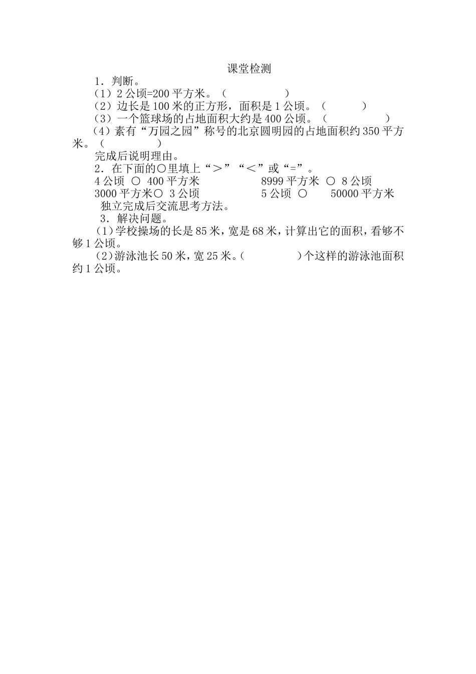 小学人教四年级数学认识公顷-(13)_第1页