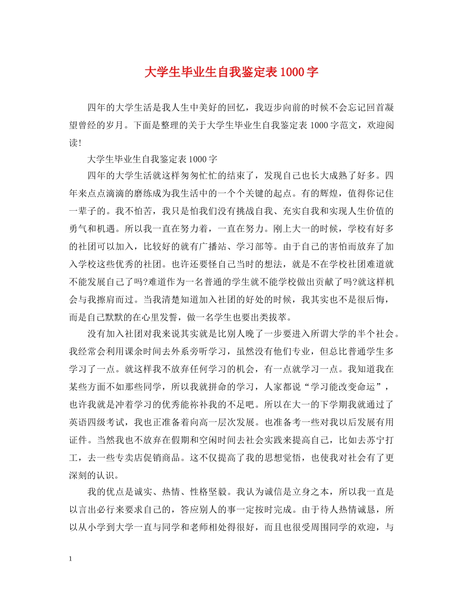 大学生毕业生自我鉴定表1000字 _第1页