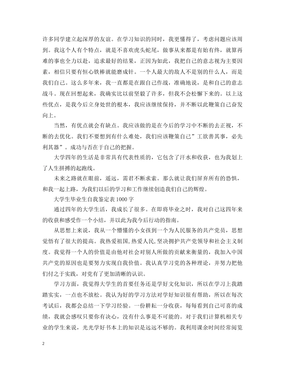 大学生毕业生自我鉴定表1000字 _第2页