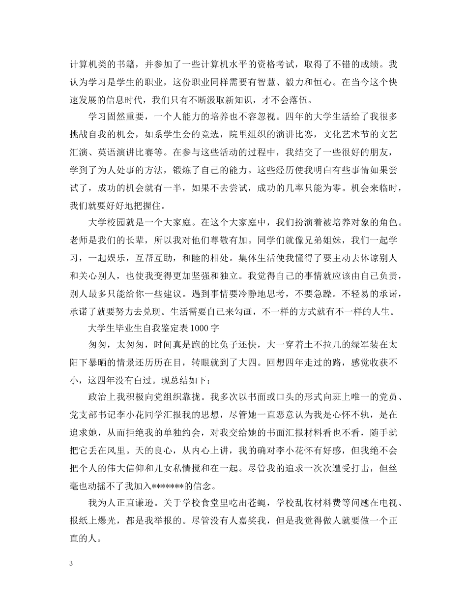 大学生毕业生自我鉴定表1000字 _第3页