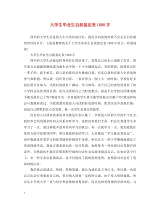 大学生毕业生自我鉴定表1000字 