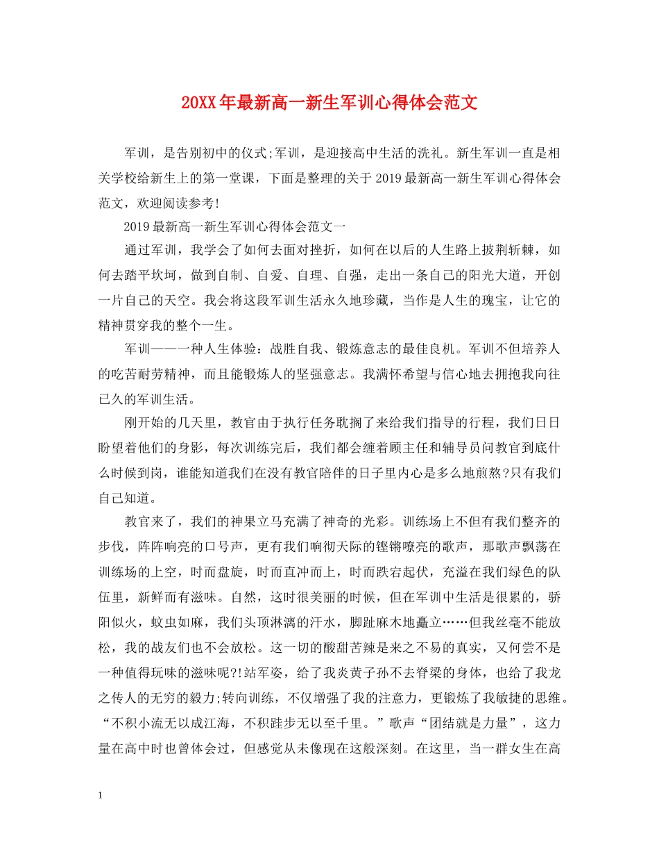 20XX年最新高一新生军训心得体会范文 _第1页