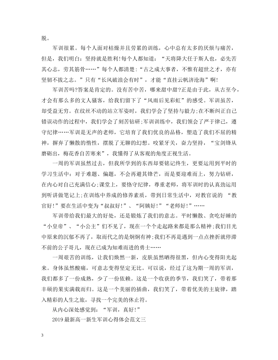 20XX年最新高一新生军训心得体会范文 _第3页