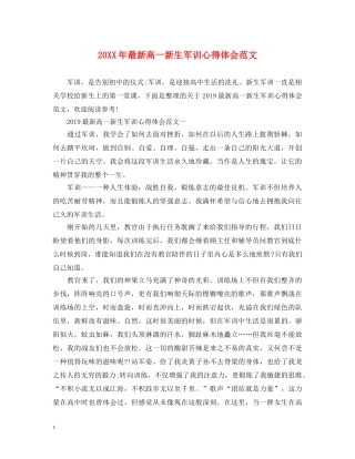 20XX年最新高一新生军训心得体会范文 