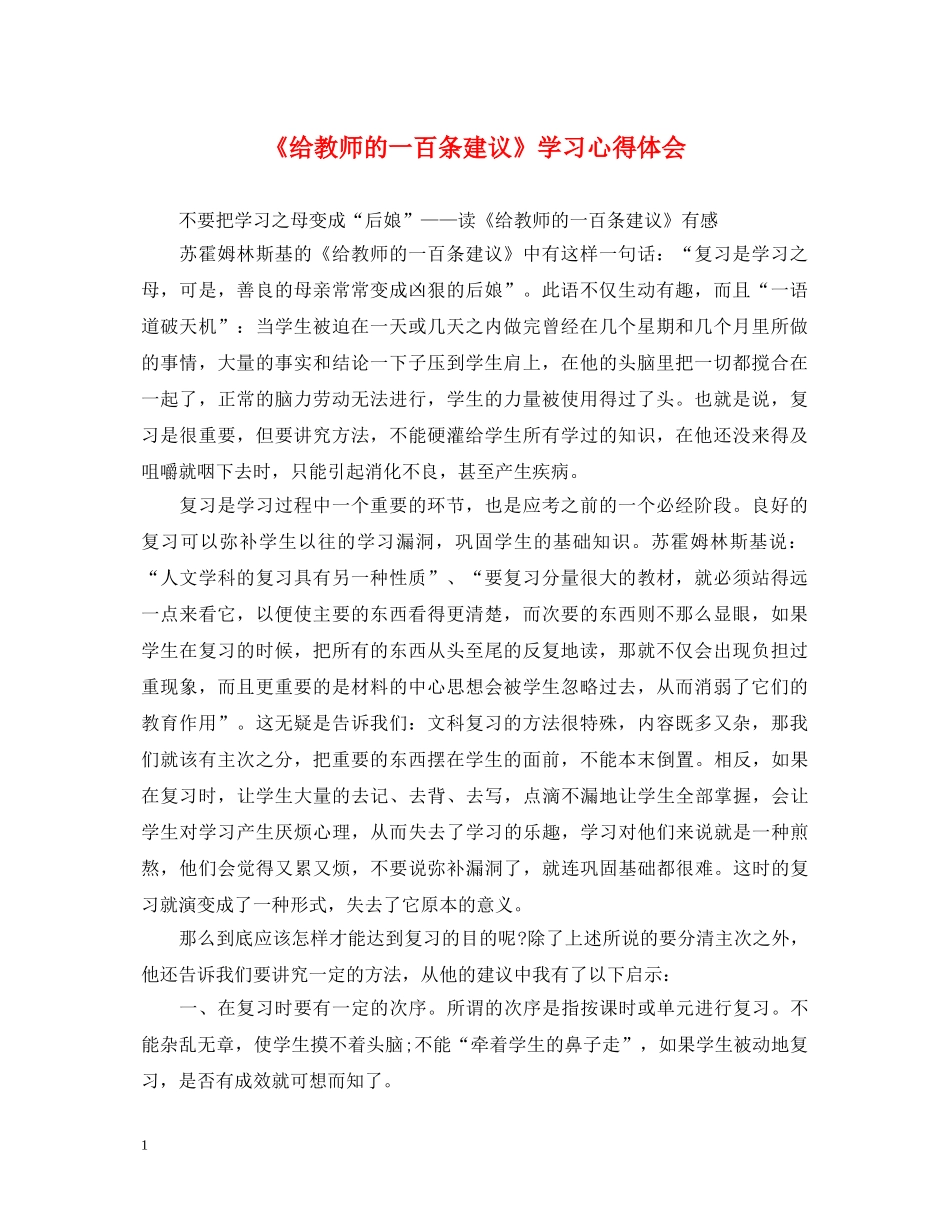 《给教师的一百条建议》学习心得体会 _第1页