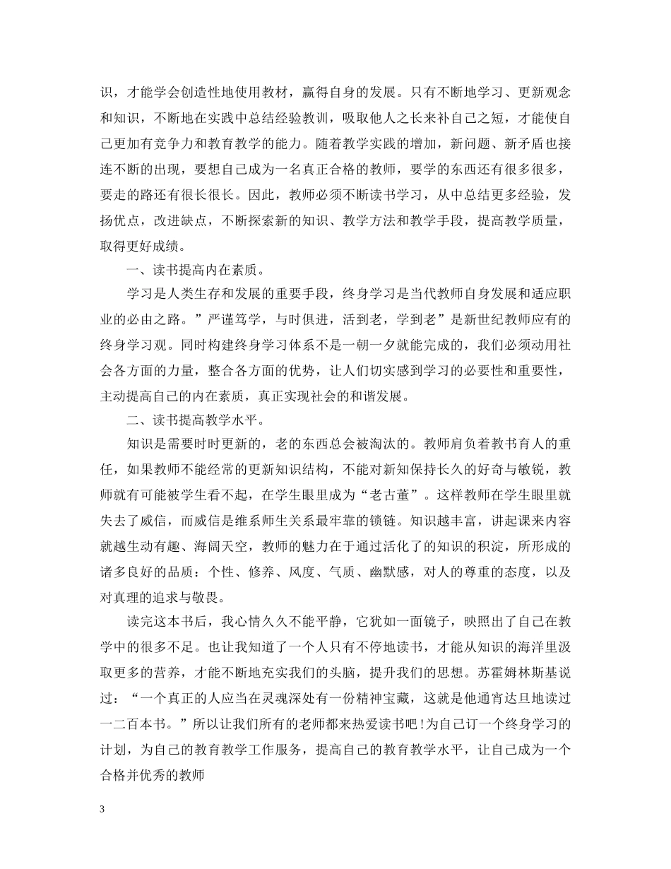 《给教师的一百条建议》学习心得体会 _第3页