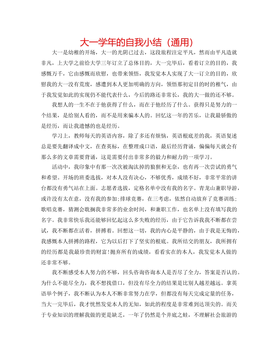 大一学年的自我小结（通用） _第1页