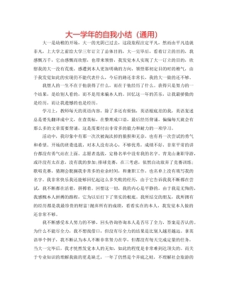 大一学年的自我小结（通用） 