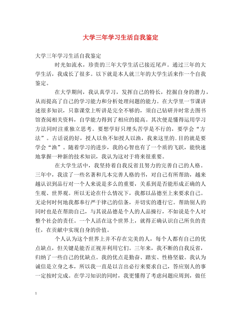 大学三年学习生活自我鉴定 _第1页