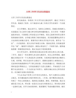 大学三年学习生活自我鉴定 