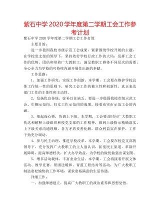 紫石2024学年度第二学期工会工作参考计划 