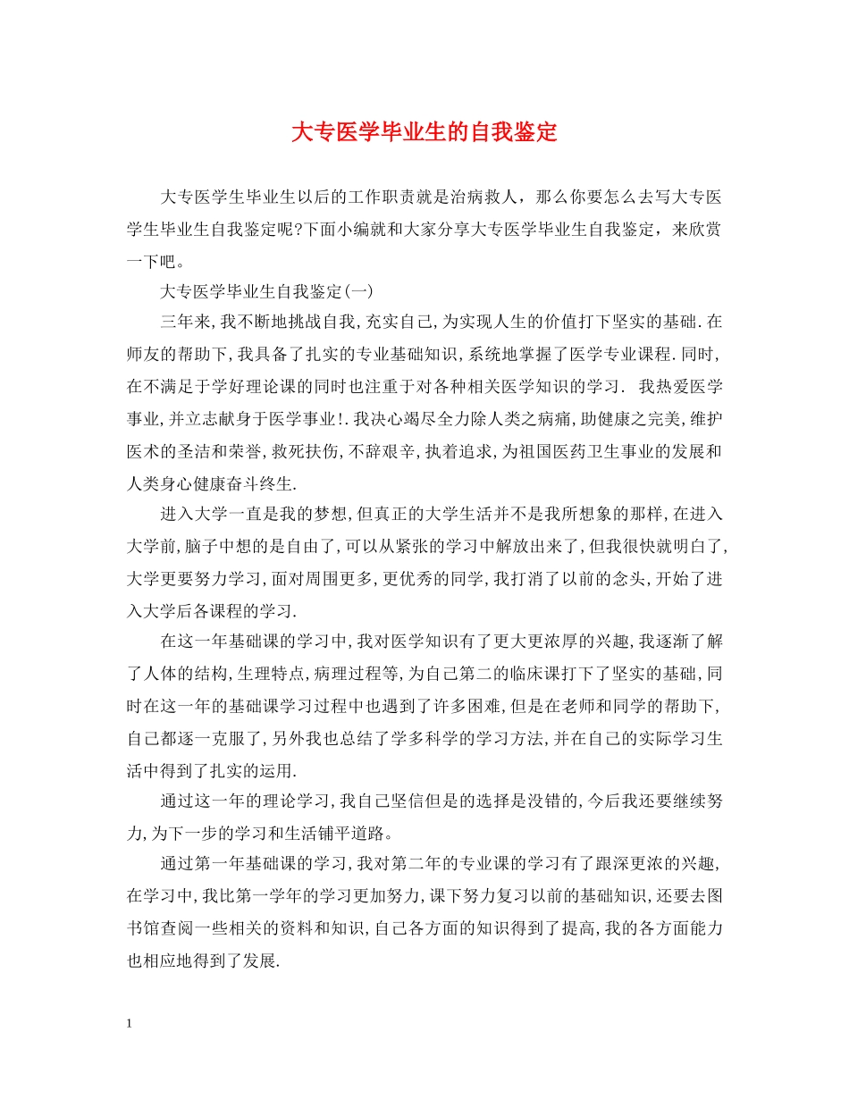 大专医学毕业生的自我鉴定 _第1页