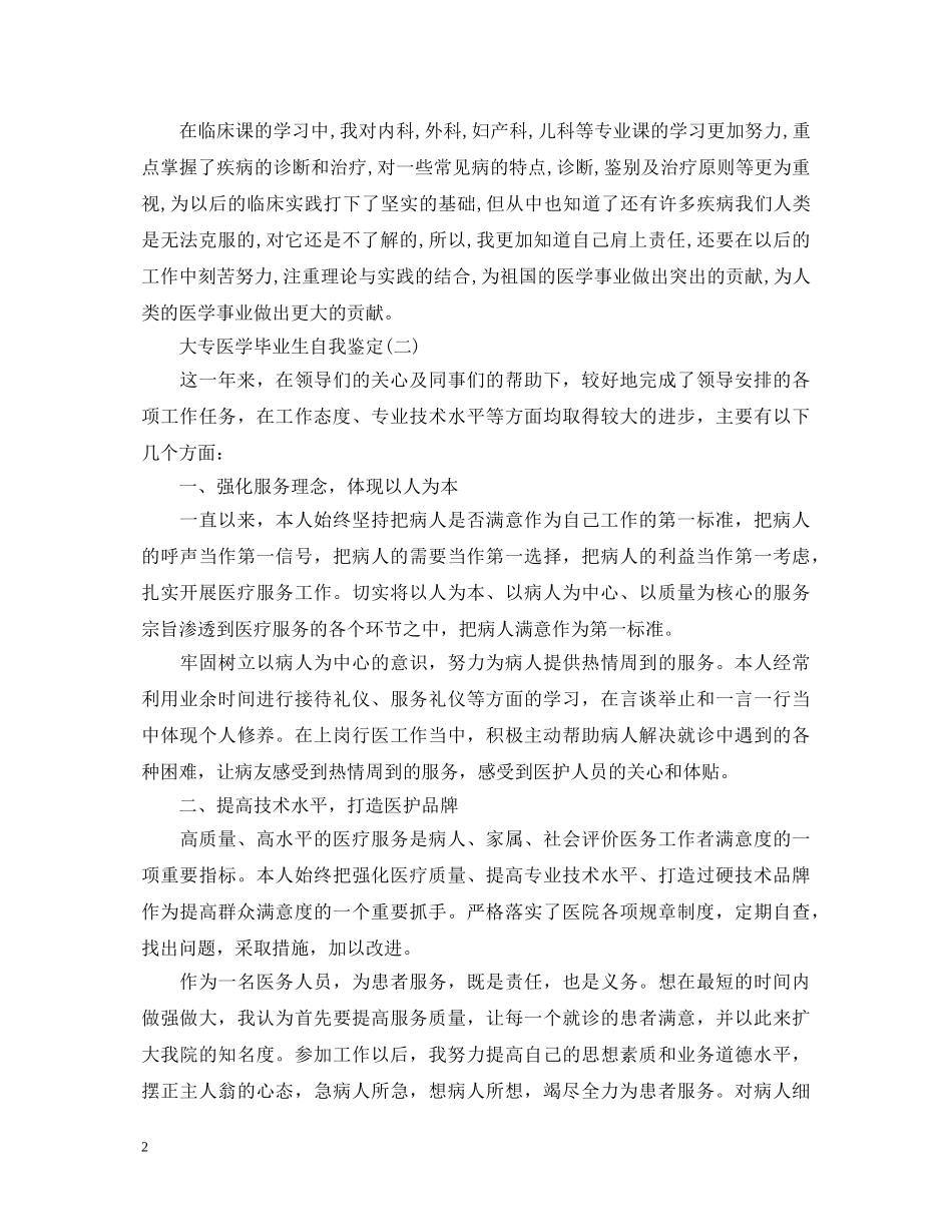大专医学毕业生的自我鉴定 _第2页