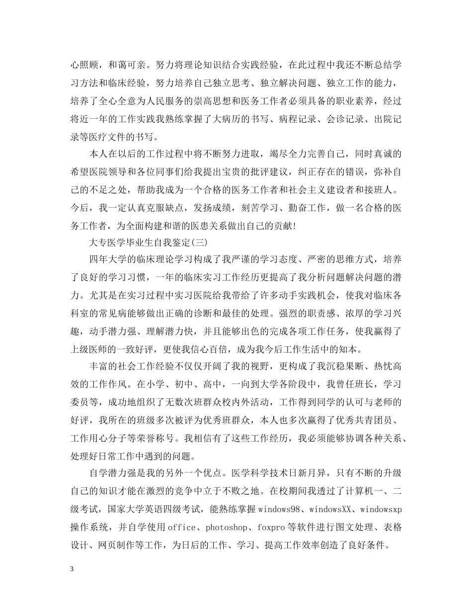 大专医学毕业生的自我鉴定 _第3页