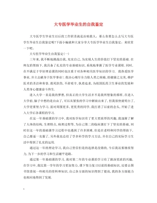 大专医学毕业生的自我鉴定 