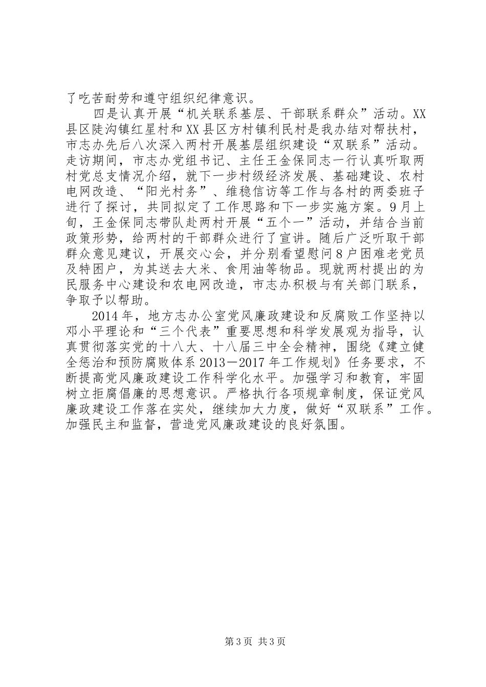 党风廉政和反腐败工作总结及工作打算_第3页