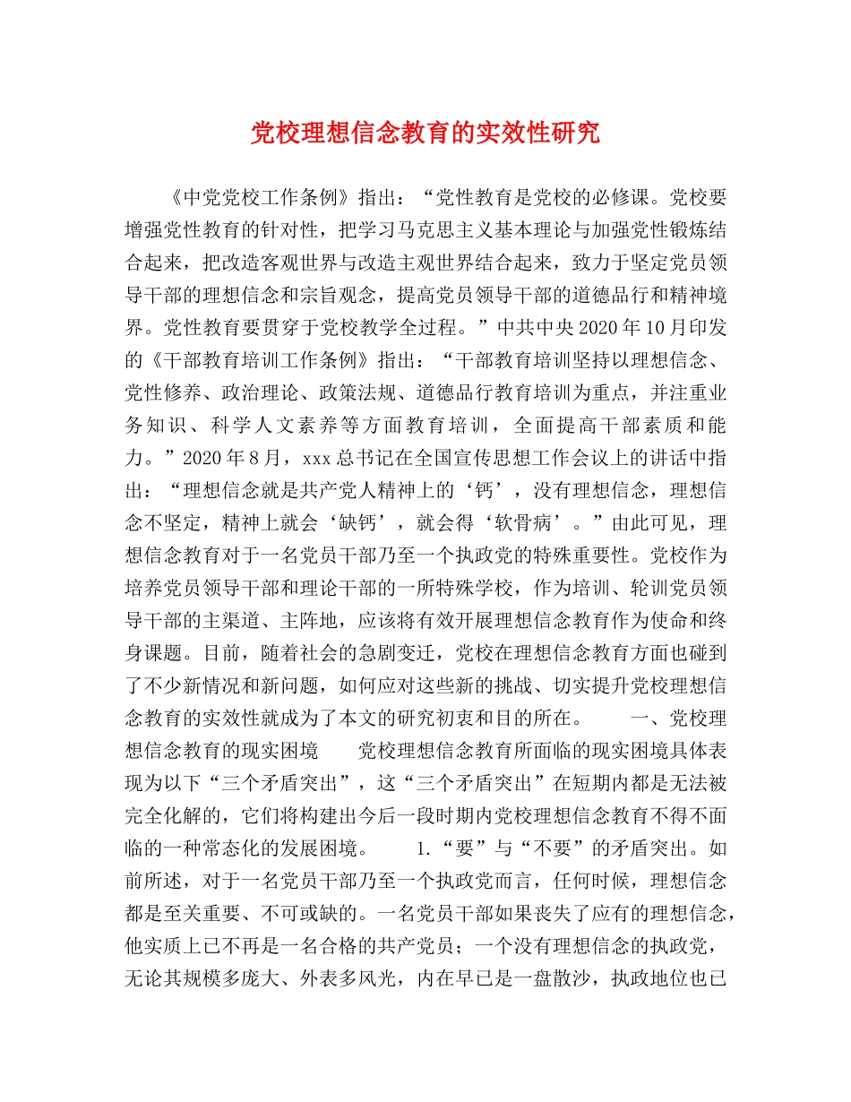 党校理想信念教育的实效性研究 _第1页