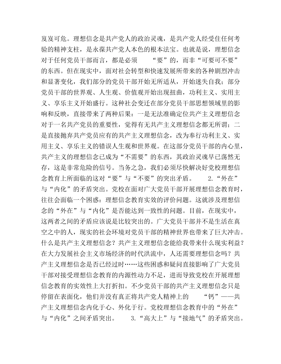 党校理想信念教育的实效性研究 _第2页