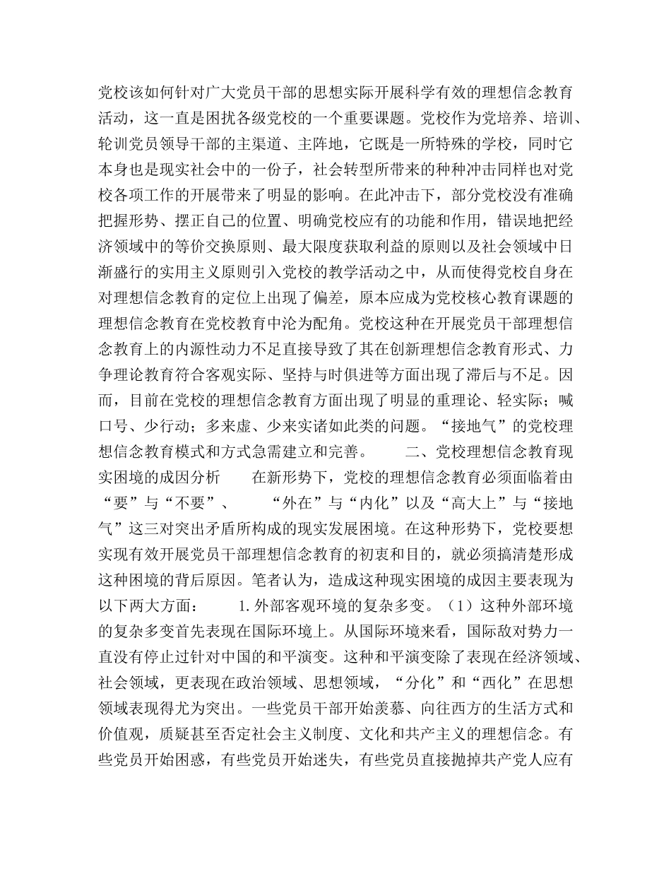 党校理想信念教育的实效性研究 _第3页
