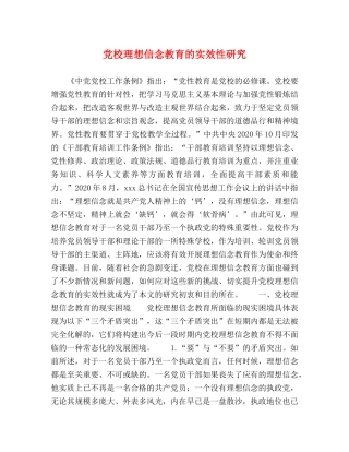 党校理想信念教育的实效性研究 