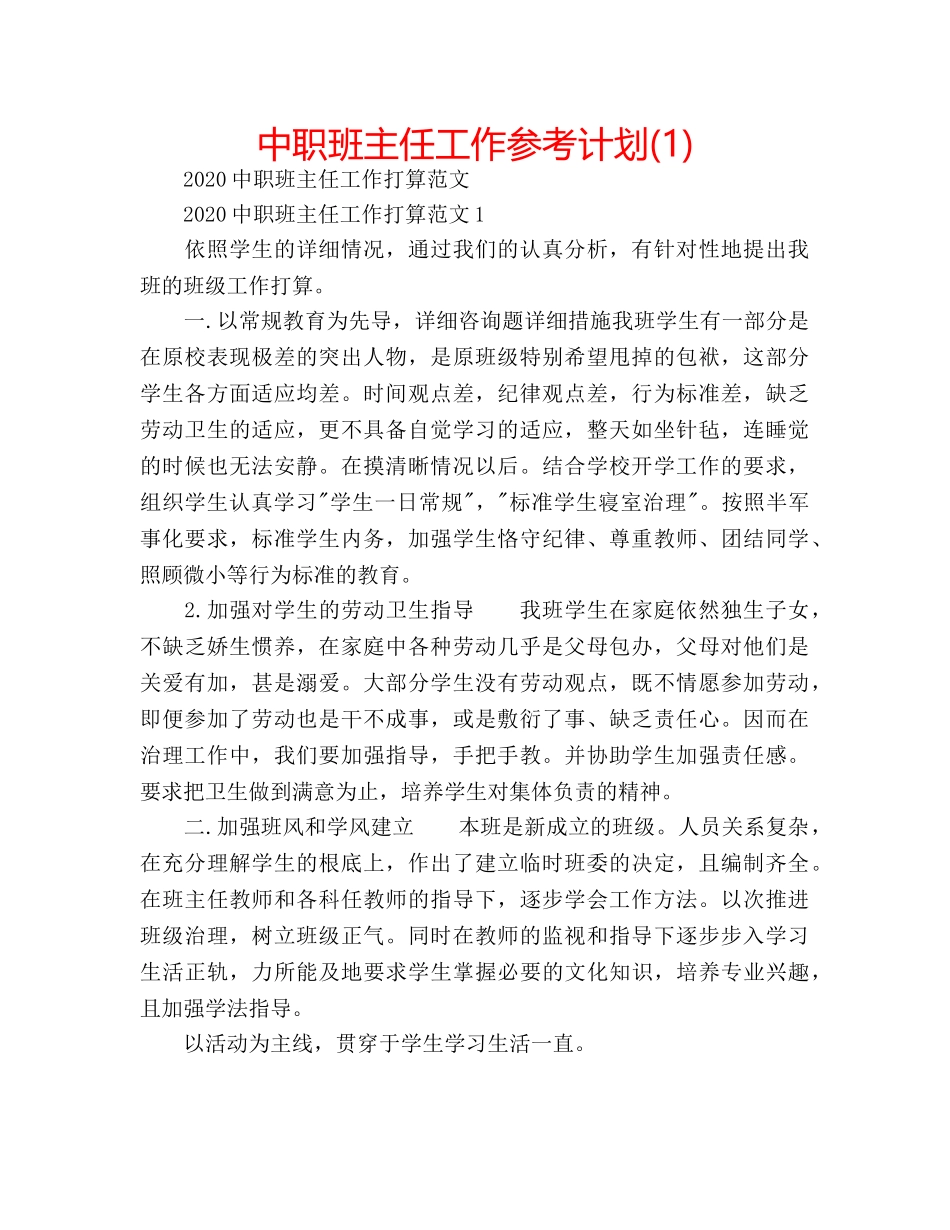 中职班主任工作参考计划(1) _第1页