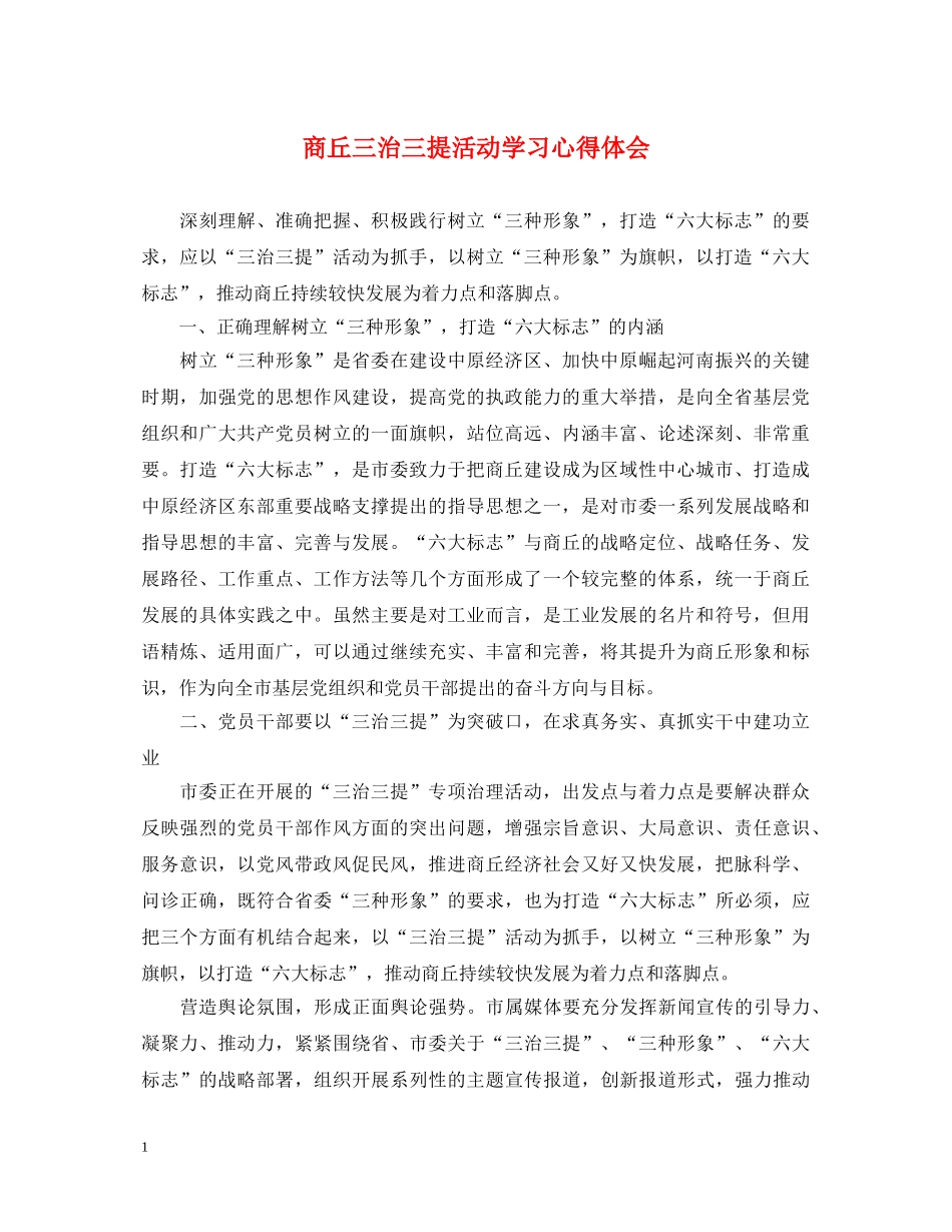 商丘三治三提活动学习心得体会 _第1页