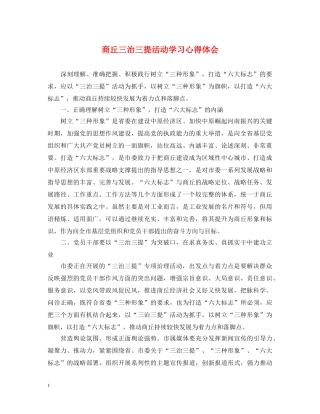 商丘三治三提活动学习心得体会 