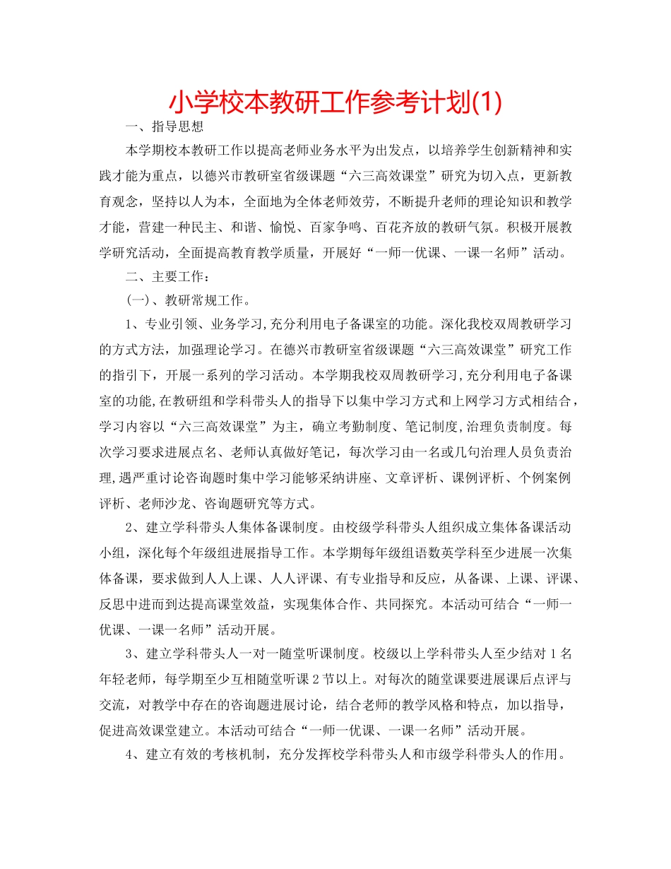 小学校本教研工作参考计划(1) _第1页