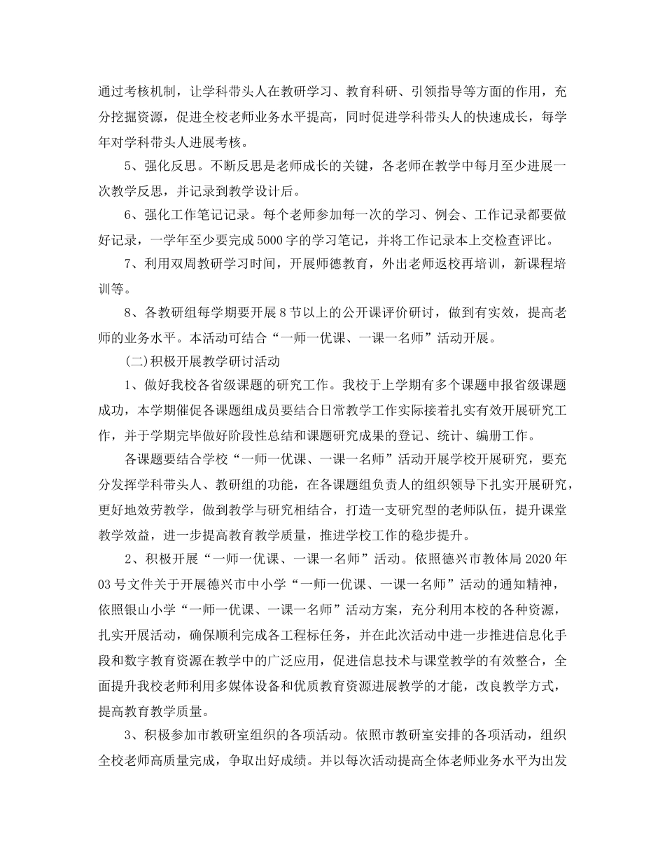 小学校本教研工作参考计划(1) _第2页