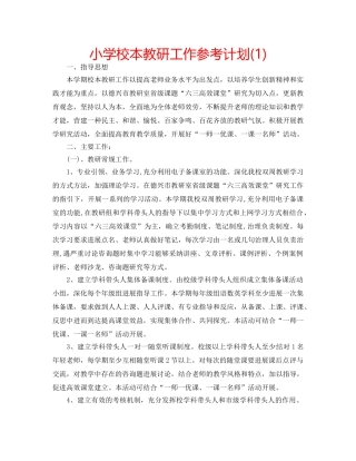 小学校本教研工作参考计划(1) 