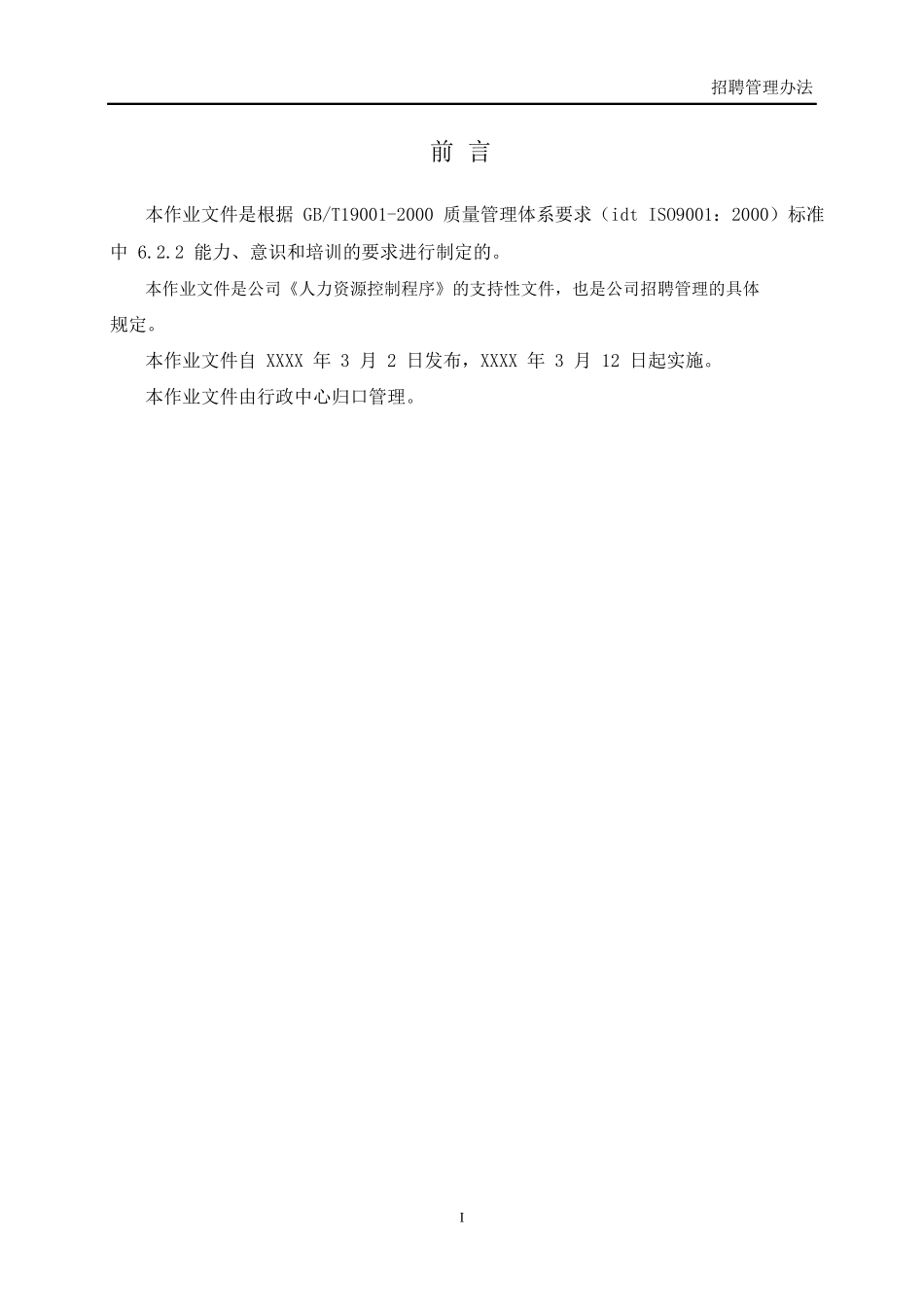 机电公司招聘管理办法(含常用表格流程)_第3页