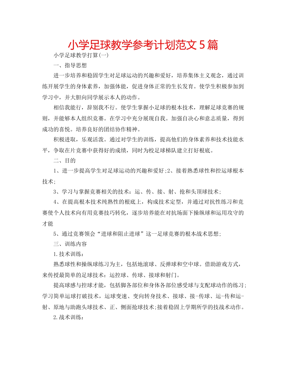 小学足球教学参考计划范文5篇 _第1页