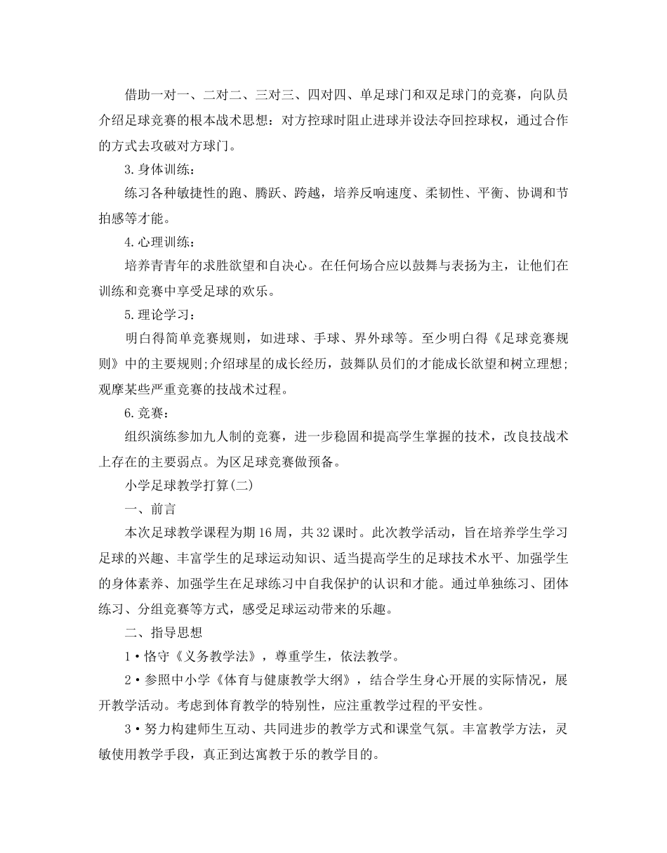 小学足球教学参考计划范文5篇 _第2页
