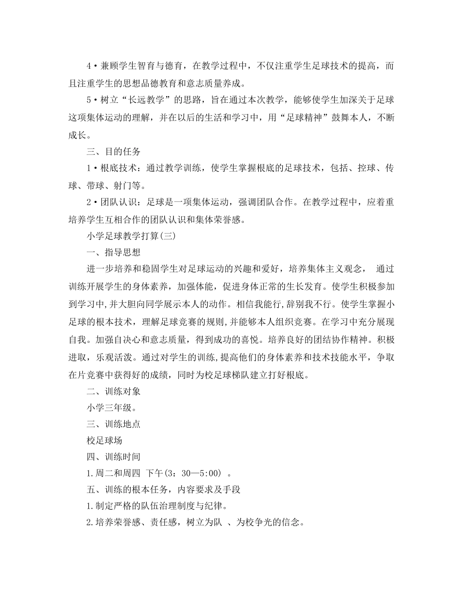 小学足球教学参考计划范文5篇 _第3页