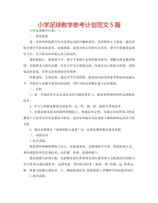 小学足球教学参考计划范文5篇 