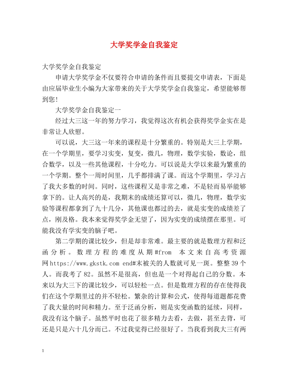 大学奖学金自我鉴定2 _第1页