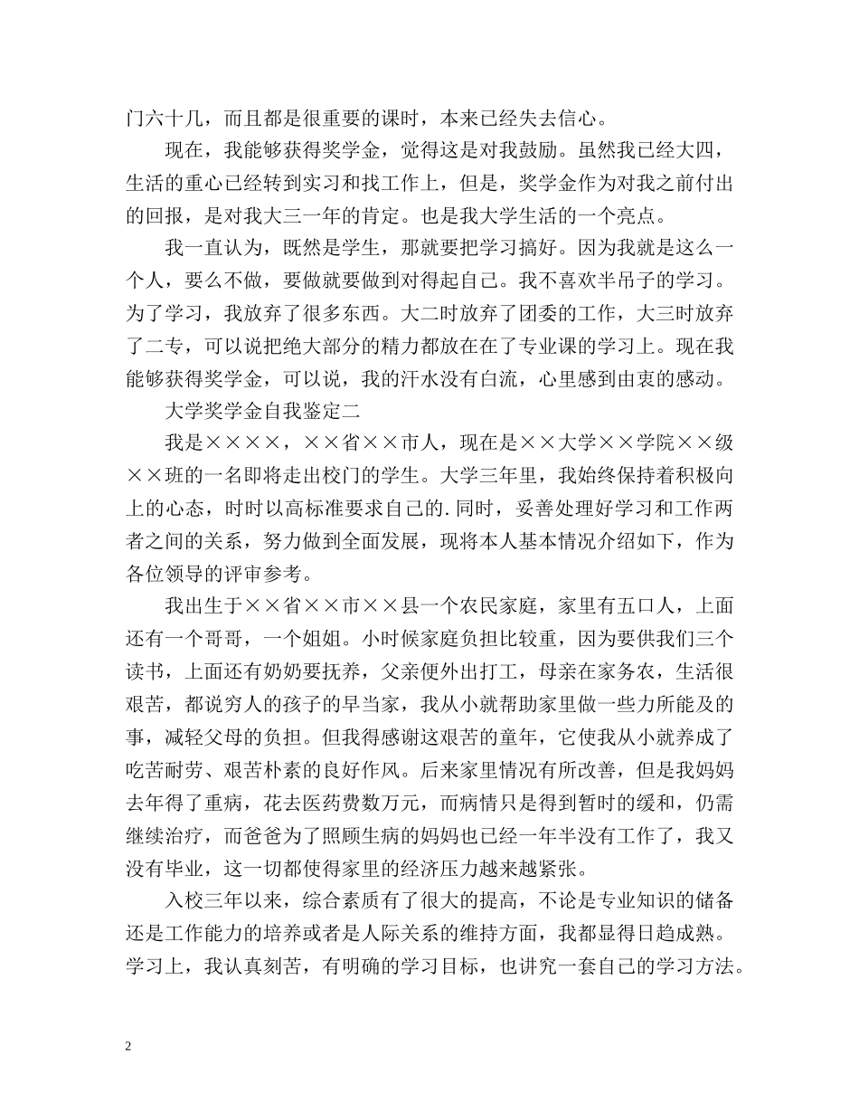 大学奖学金自我鉴定2 _第2页