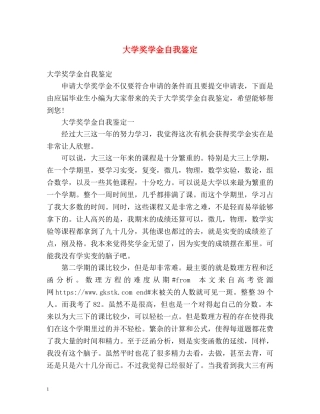 大学奖学金自我鉴定2 
