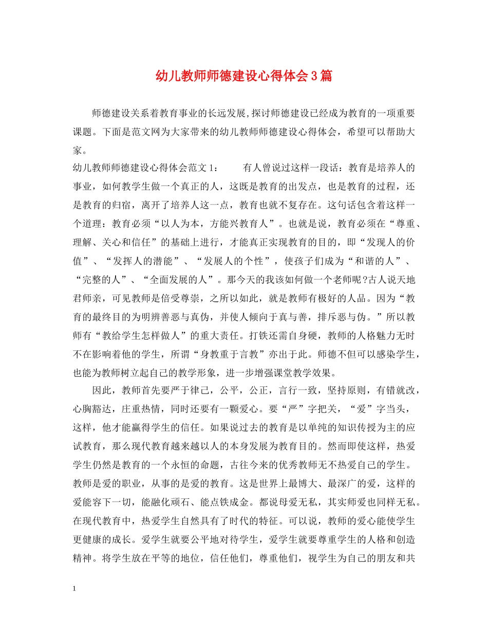 幼儿教师师德建设心得体会3篇 _第1页