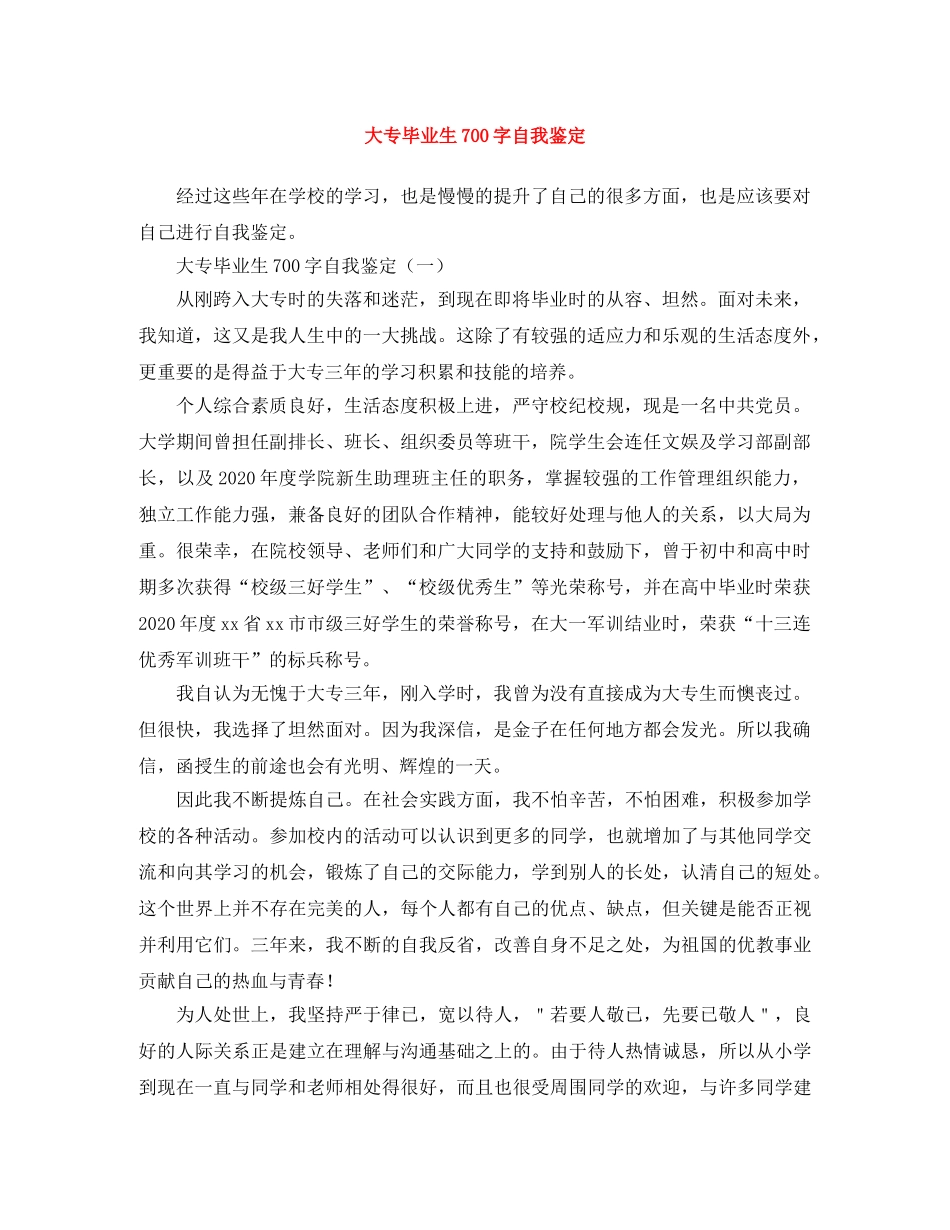 大专毕业生700字自我鉴定 _第1页