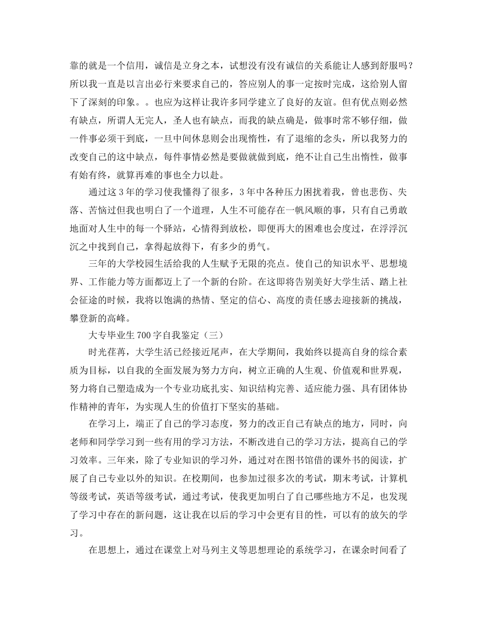 大专毕业生700字自我鉴定 _第3页