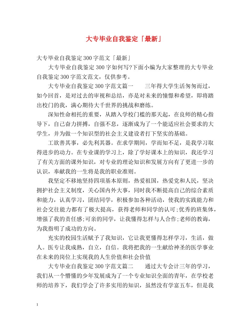 大专毕业自我鉴定「最新」 _第1页
