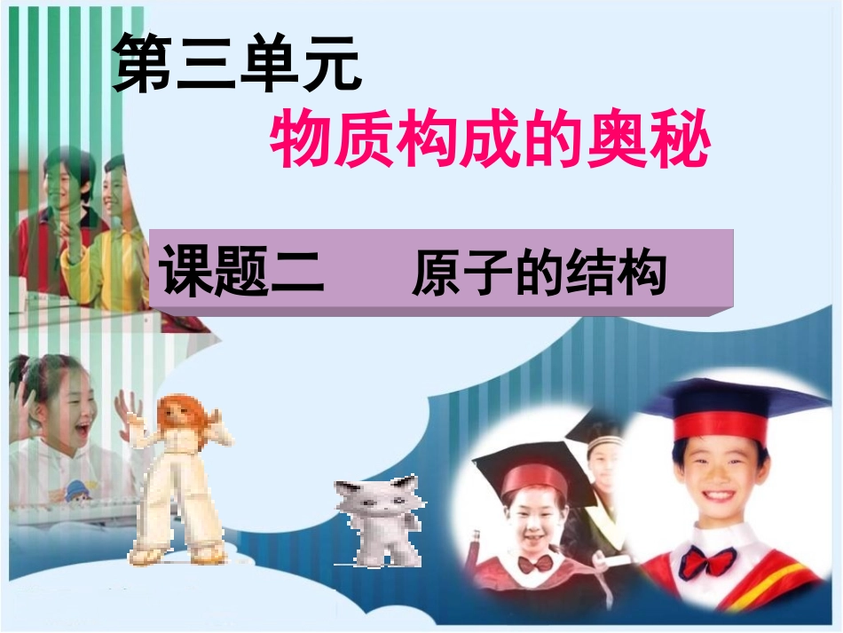 课题二原子的结构_第1页