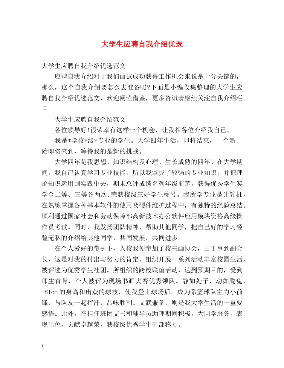 大学生应聘自我介绍优选 _第1页