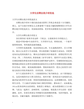 大学生应聘自我介绍优选 