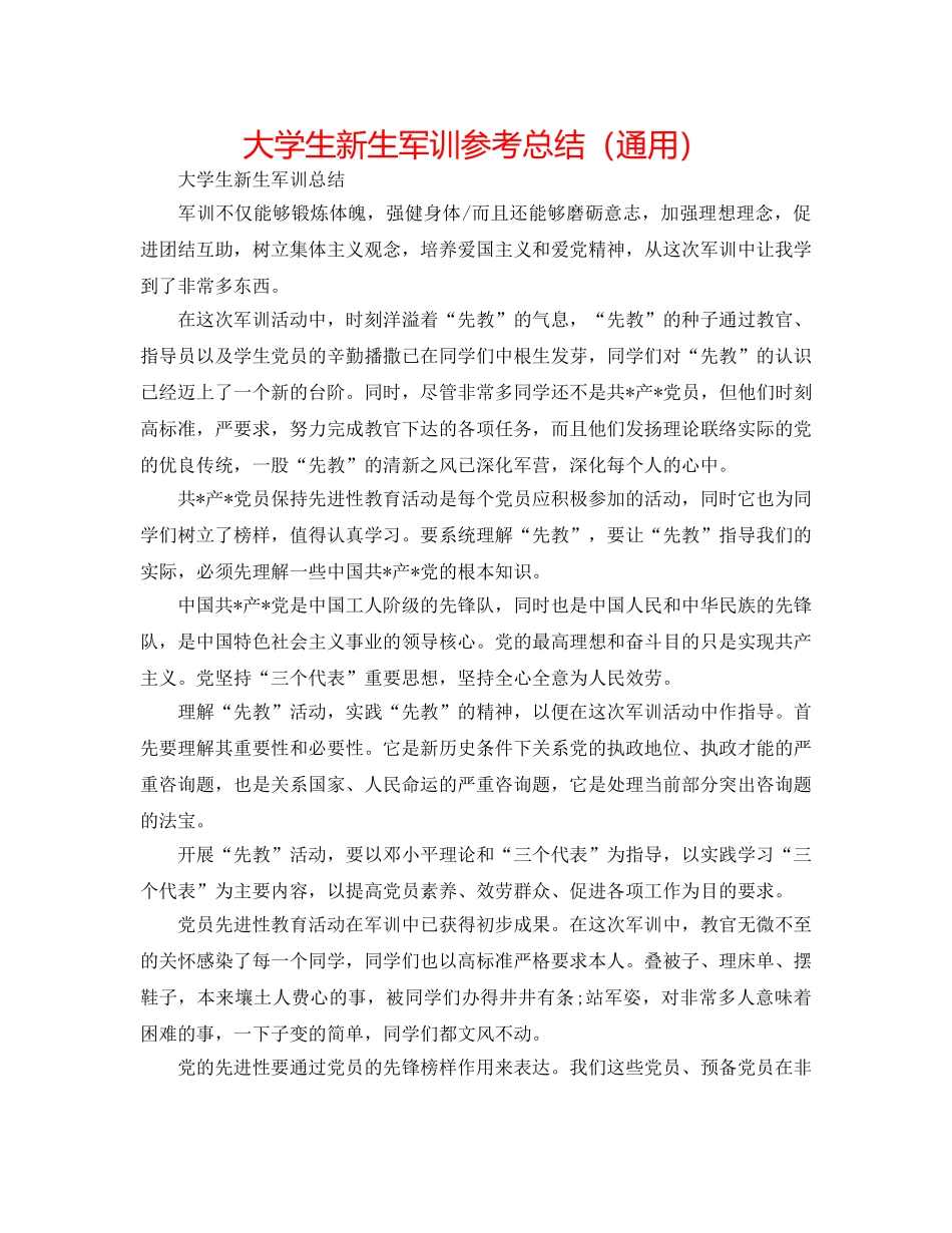 大学生新生军训参考总结（通用） _第1页