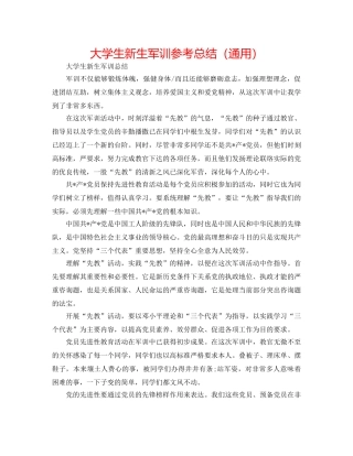 大学生新生军训参考总结（通用） 