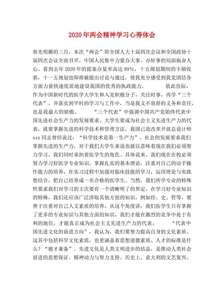 2024年两会精神学习心得体会 _第1页