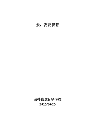 王二娟-爱-需要智慧