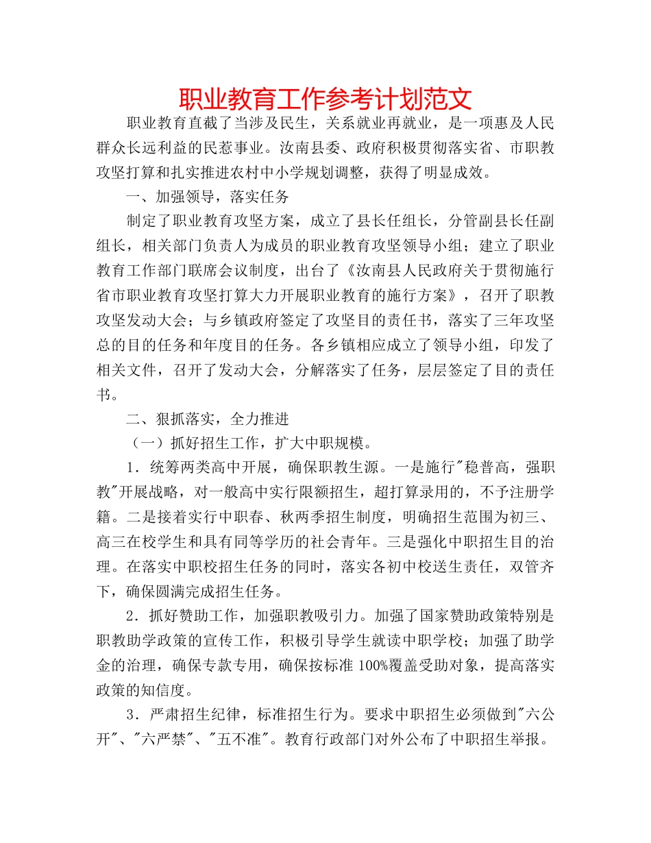 职业教育工作参考计划范文 _第1页